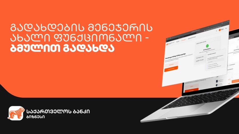 საქართველოს ბანკის გადახდების მენეჯერს ბმულით გადახდა დაემატა