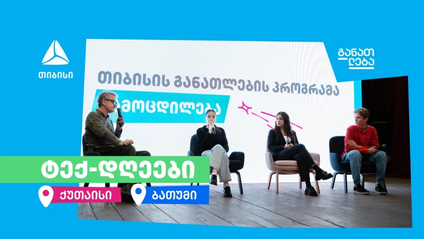თიბისის ტექ-დღეები ბათუმსა და ქუთაისში ჩატარდა