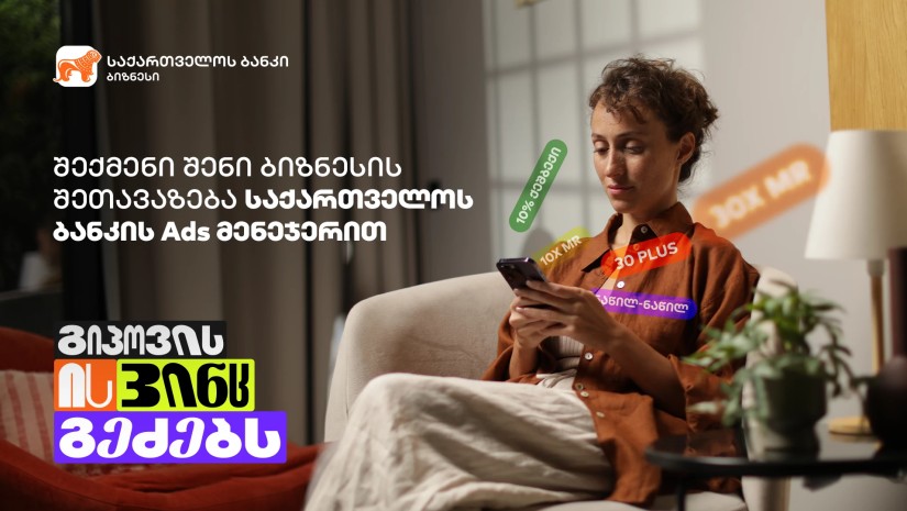 "გიპოვის ის, ვინც გეძებს"- საქართველოს ბანკმა Ads მენეჯერის კამპანია დაიწყო