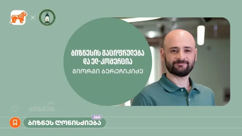 საქართველოს ბანკისა და აზროვნების აკადემიის პარტნიორობით, ელექტრონულ კომერციაზე ბიზნეს სესია გაიმართა