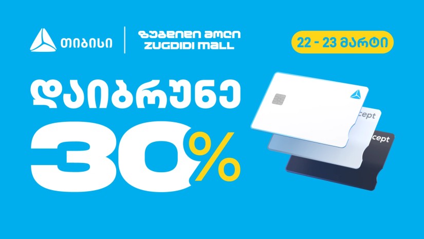 თიბისის შეთავაზება - დაიბრუნე 30% ზუგდიდი მოლში