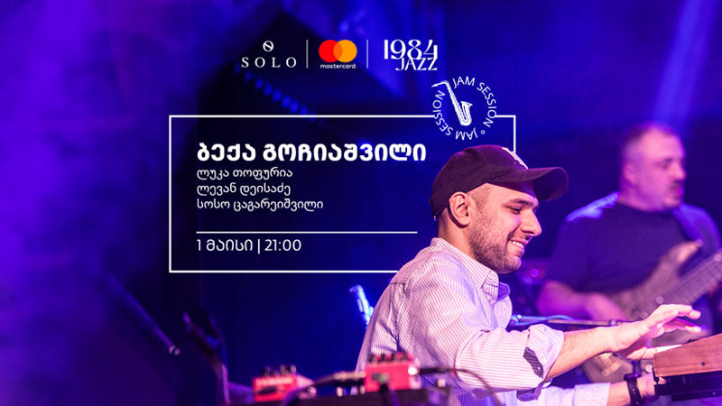 SOLO-ს მხარდაჭერით Jazz Club 1984-ში ბექა გოჩიაშვილის ღონისძიება გაიმართება