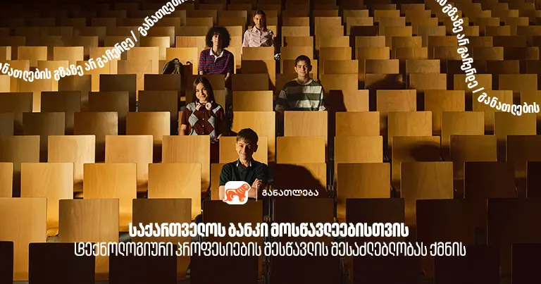 საქართველოს ბანკი მოსწავლეებისთვის ტექნოლოგიური პროფესიების შესწავლის შესაძლებლობას ქმნის