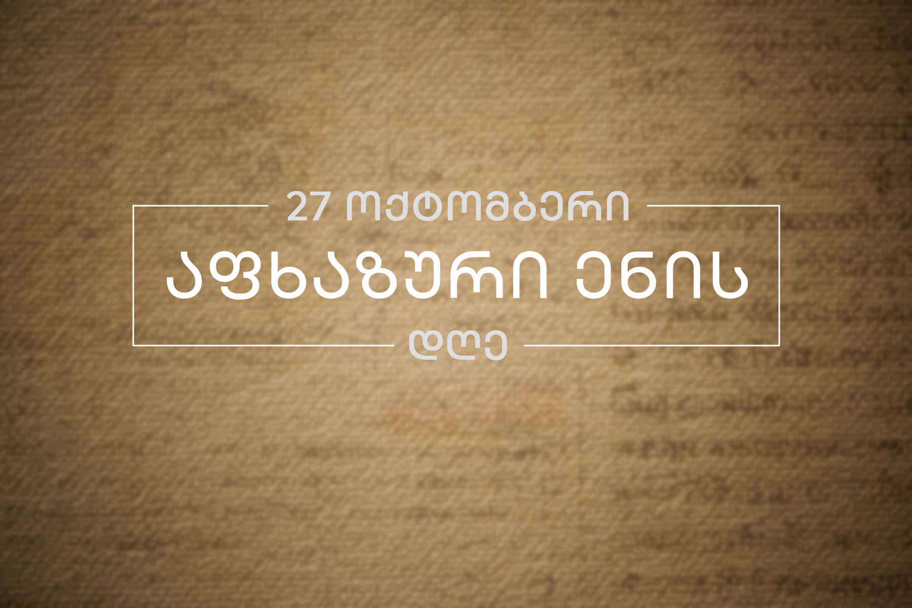 სახელმწიფო მინისტრი აფხაზური ენის დღეს ულოცავს სრულიად საქართველოს