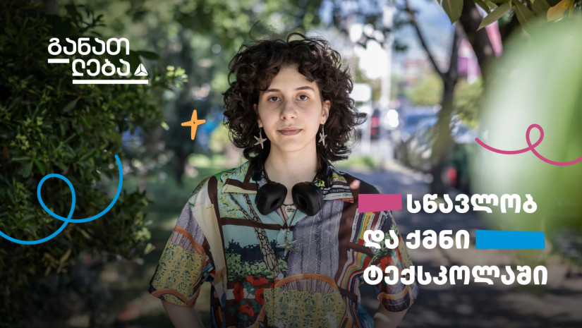 სწავლობ და ქმნი თიბისის ტექსკოლაში