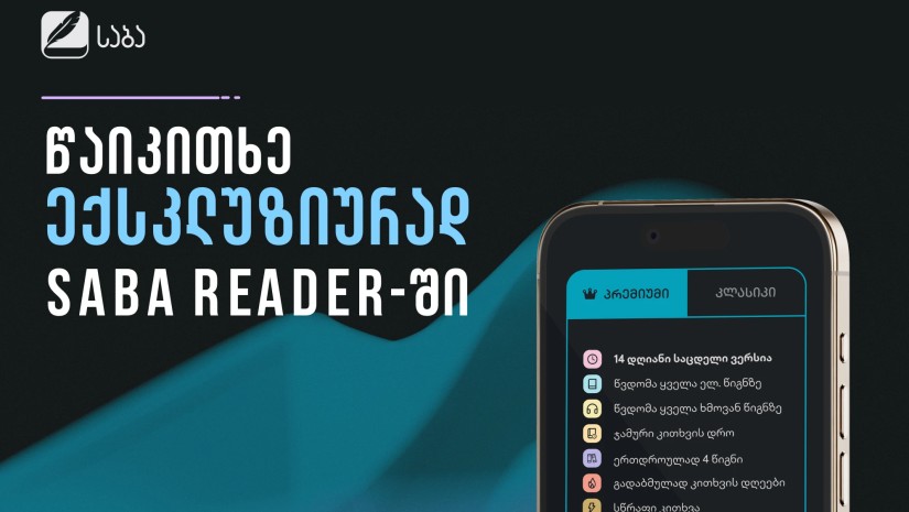 SABA Reader - განახლებული პრემიუმ პაკეტი და ექსკლუზიური წიგნები