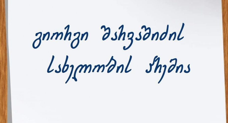 გიორგი შარვაშიძის სახელობის პრემიის მოსაპოვებლად განაცხადების მიღება გრძელდება
