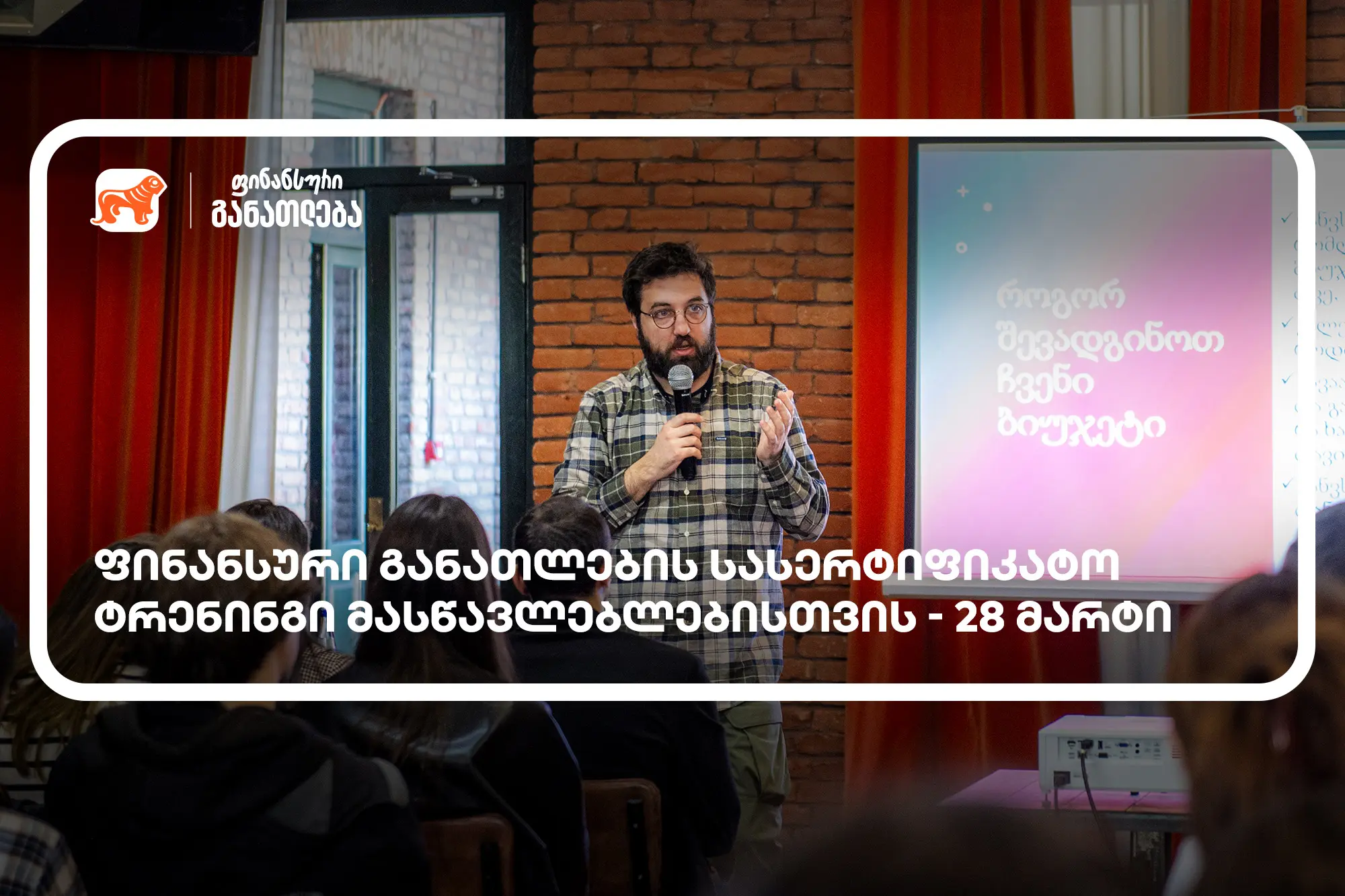 ფინანსური განათლების სასერტიფიკატო კურსი მასწავლებლებისთვის - მხარდამჭერი საქართველოს ბანკია