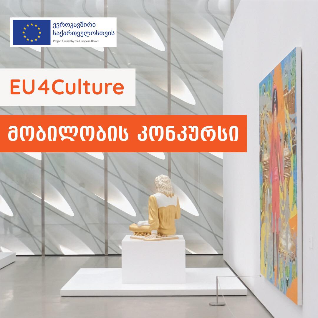 მობილობის კონკურსი ხელოვანებისა და კულტურის პროფესიონალებისთვის