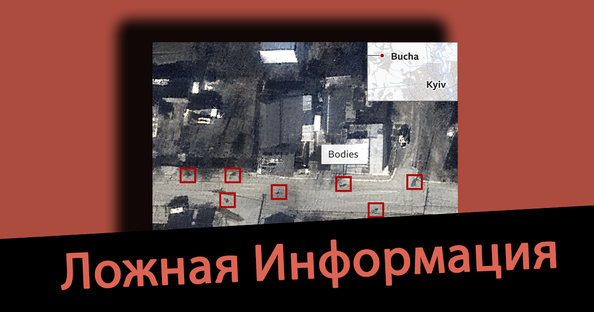 Дезинформация: Кадры из Бучи были поставлены украинской стороной