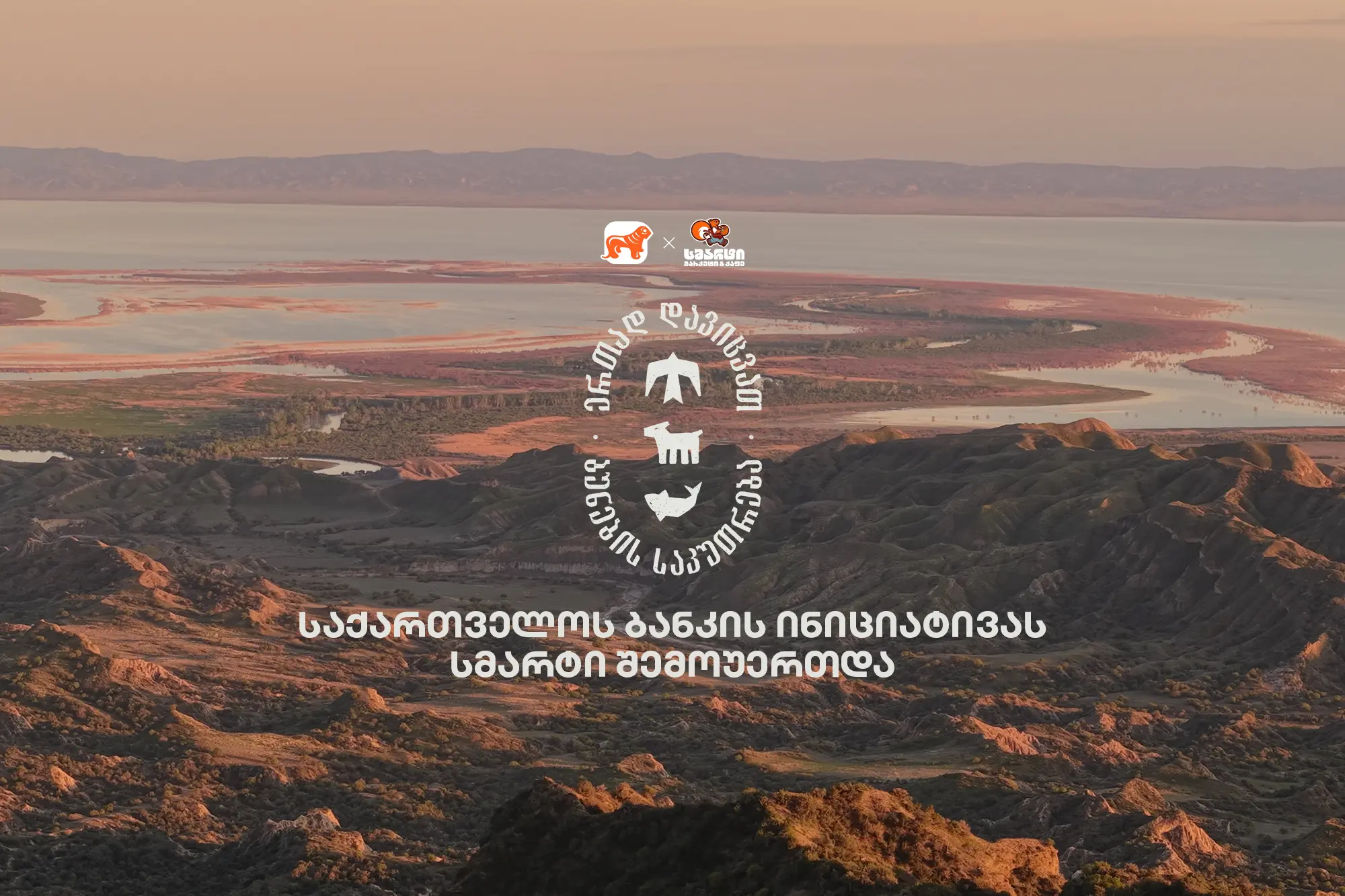 ერთად დავიცვათ ბუნების საკუთარება - საქართველოს ბანკის და CFN-ის კამპანიას სმარტი შემოუერთდა