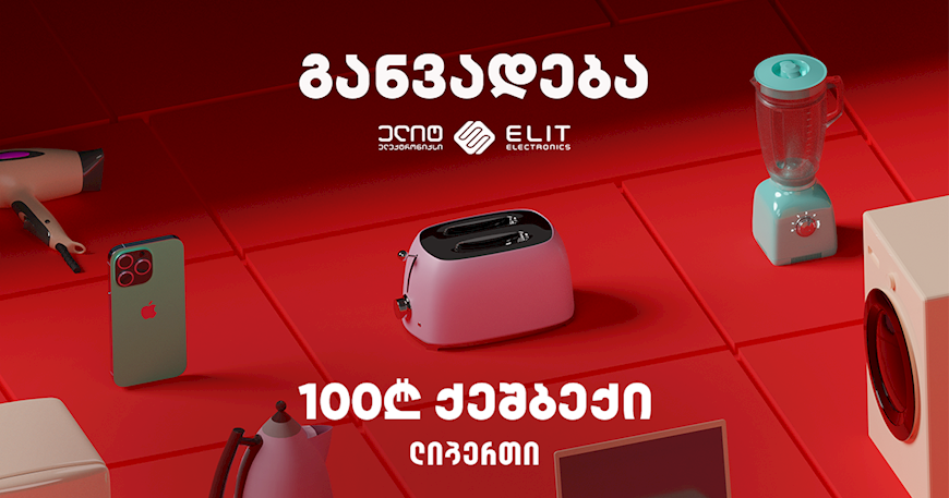 "ლიბერთის" განვადების აქცია ელიტ ელექტრონიქსში დაიწყო