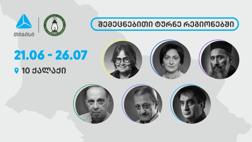 თიბისი x აზროვნების აკადემია: შემეცნებითი ტურნე რეგიონებში