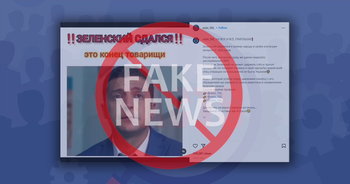 Дезинформация: Зеленский сдался и просит прощения у украинского народа