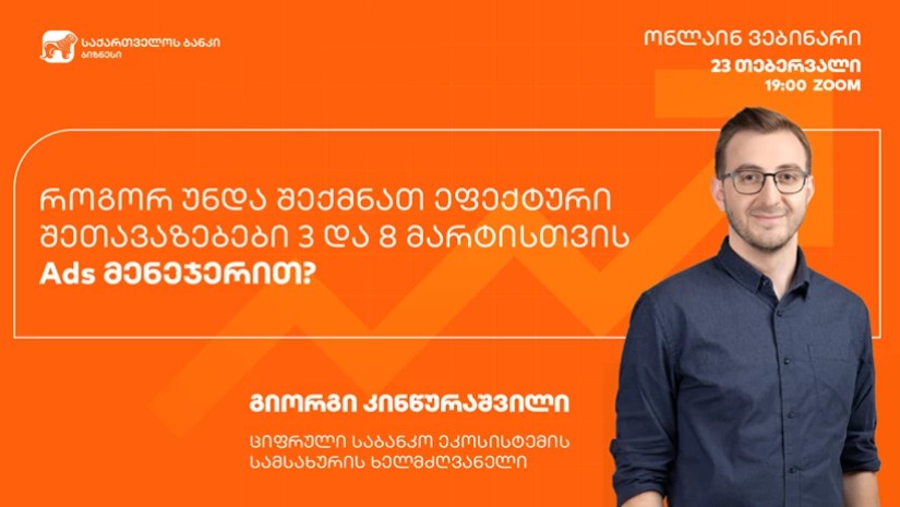 საქართველოს ბანკი ბიზნეს მომხმარებლებისთვის Ads მენეჯერის ვებინარს გამართავს