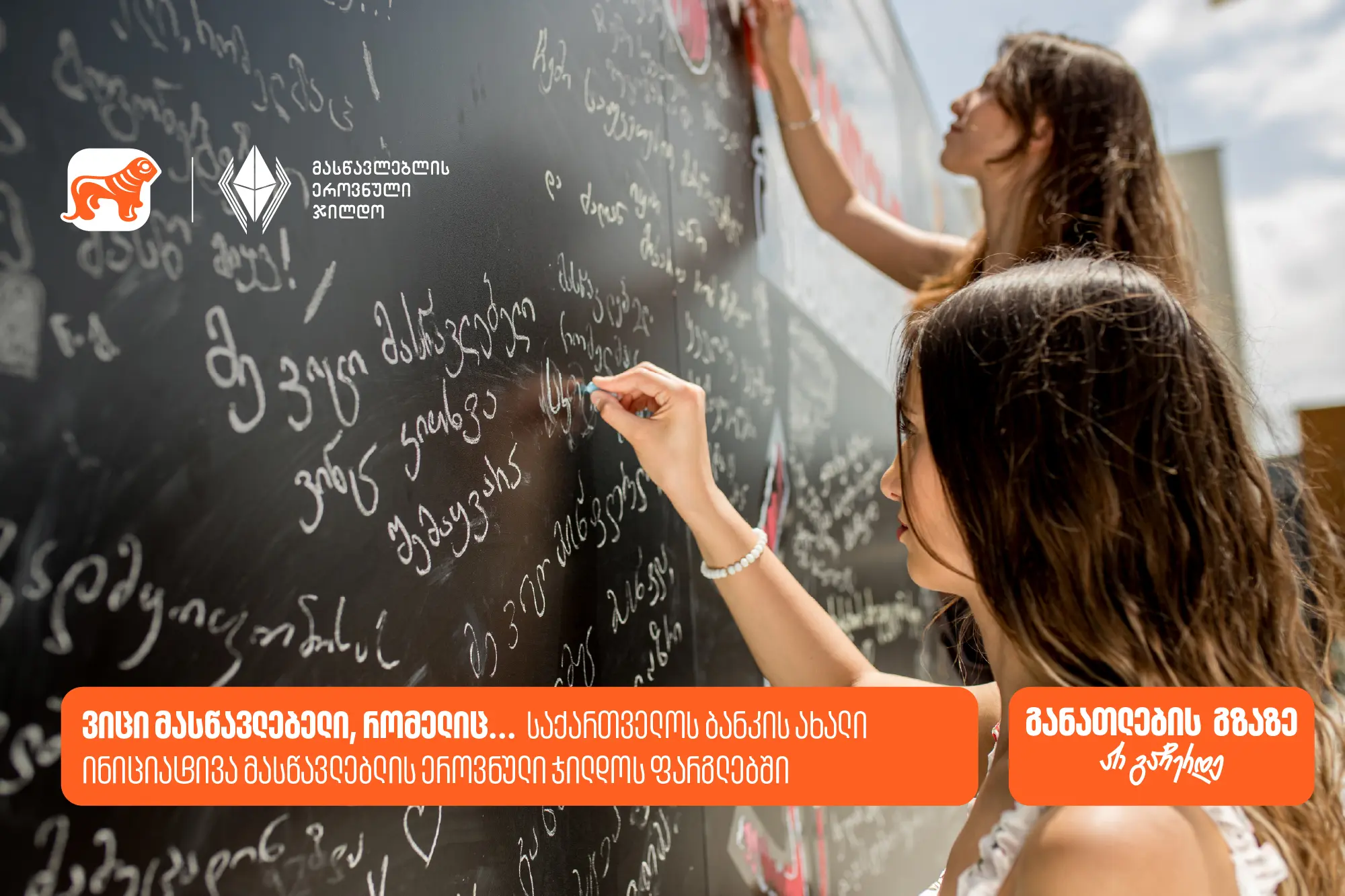 ვიცი მასწავლებელი, რომელიც... საქართველოს ბანკის ახალი ინიციატივა მასწავლებლის ეროვნული ჯილდოს ფარგლებში