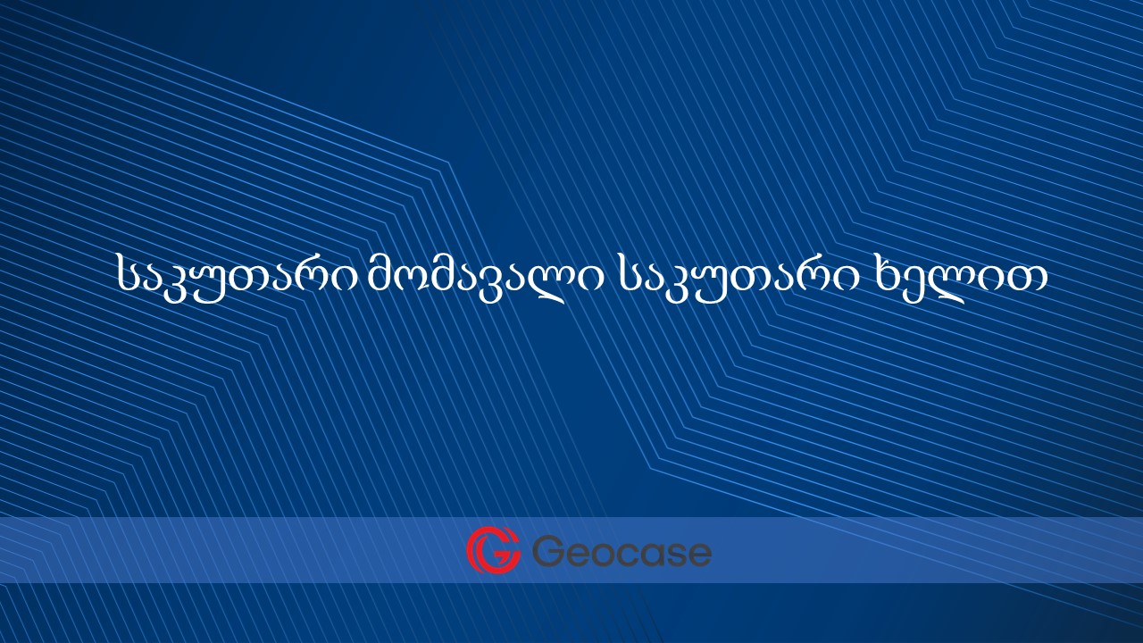 "საკუთარი მომავალი საკუთარი ხელით" - "ჯეოქეისი" ახალ პროექტს იწყებს