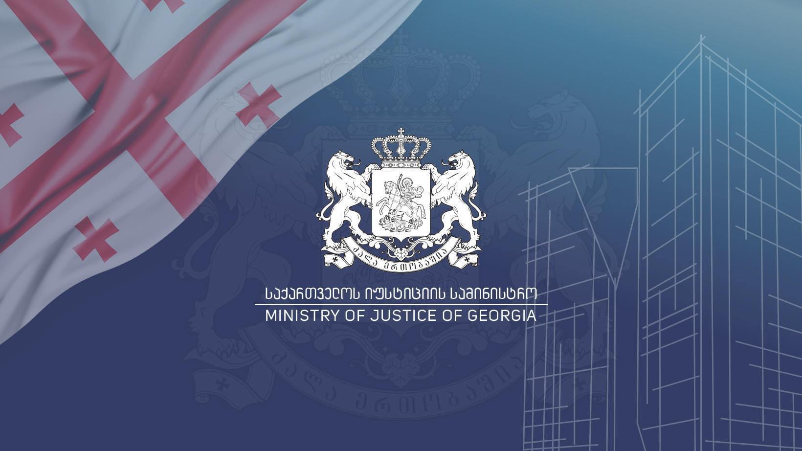 იუსტიციის სამინისტრო თანამშრომლის დაღუპვასთან დაკავშირებით განცხადებას ავრცელებს