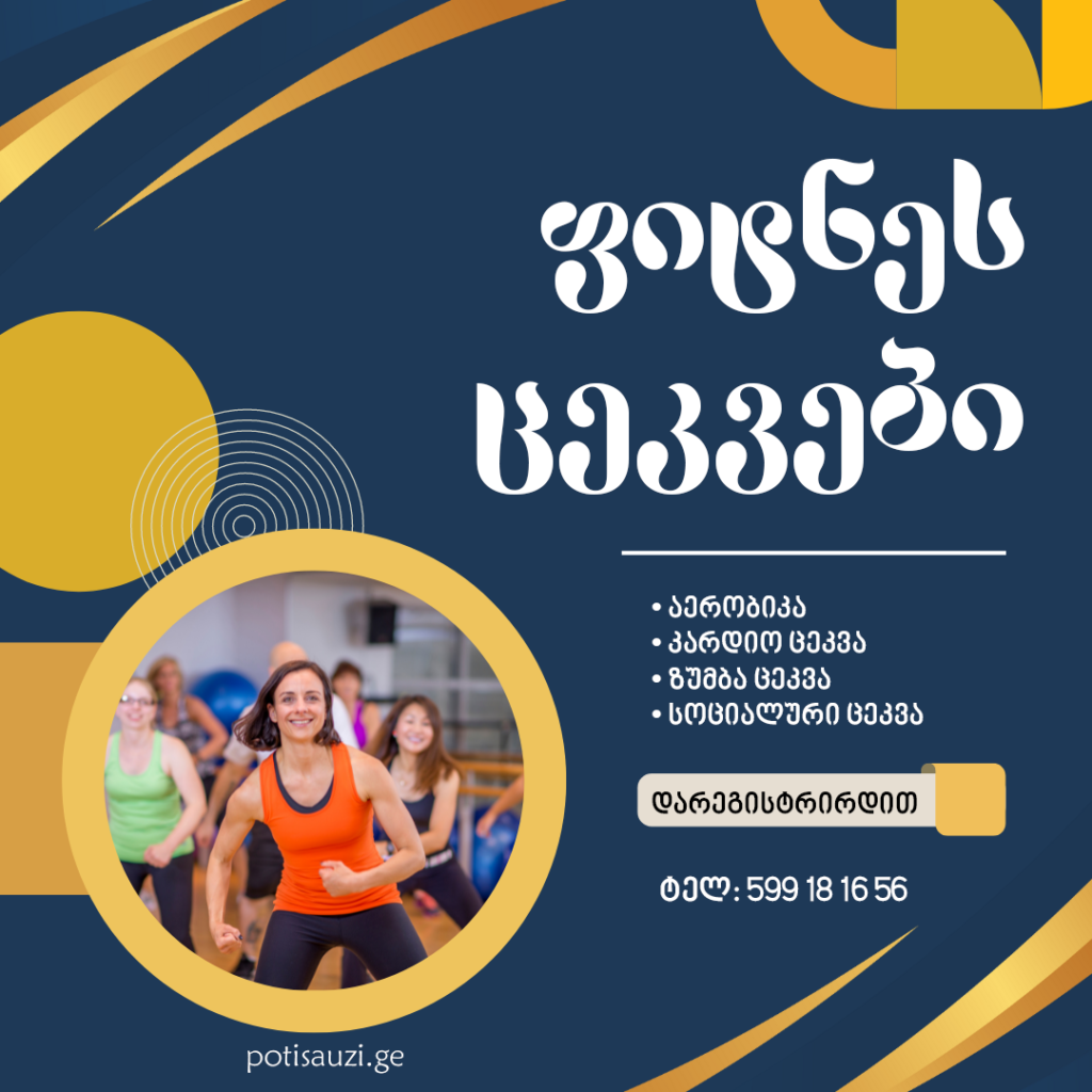 2 სექტემბრიდან ფოთის საცურაო კომპლექსში ფიტნეს ცეკვების წრე იხსნება