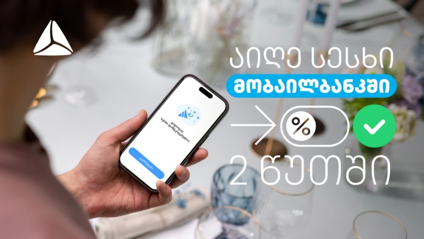ციფრული სამომხმარებლო სესხი 2 წუთში