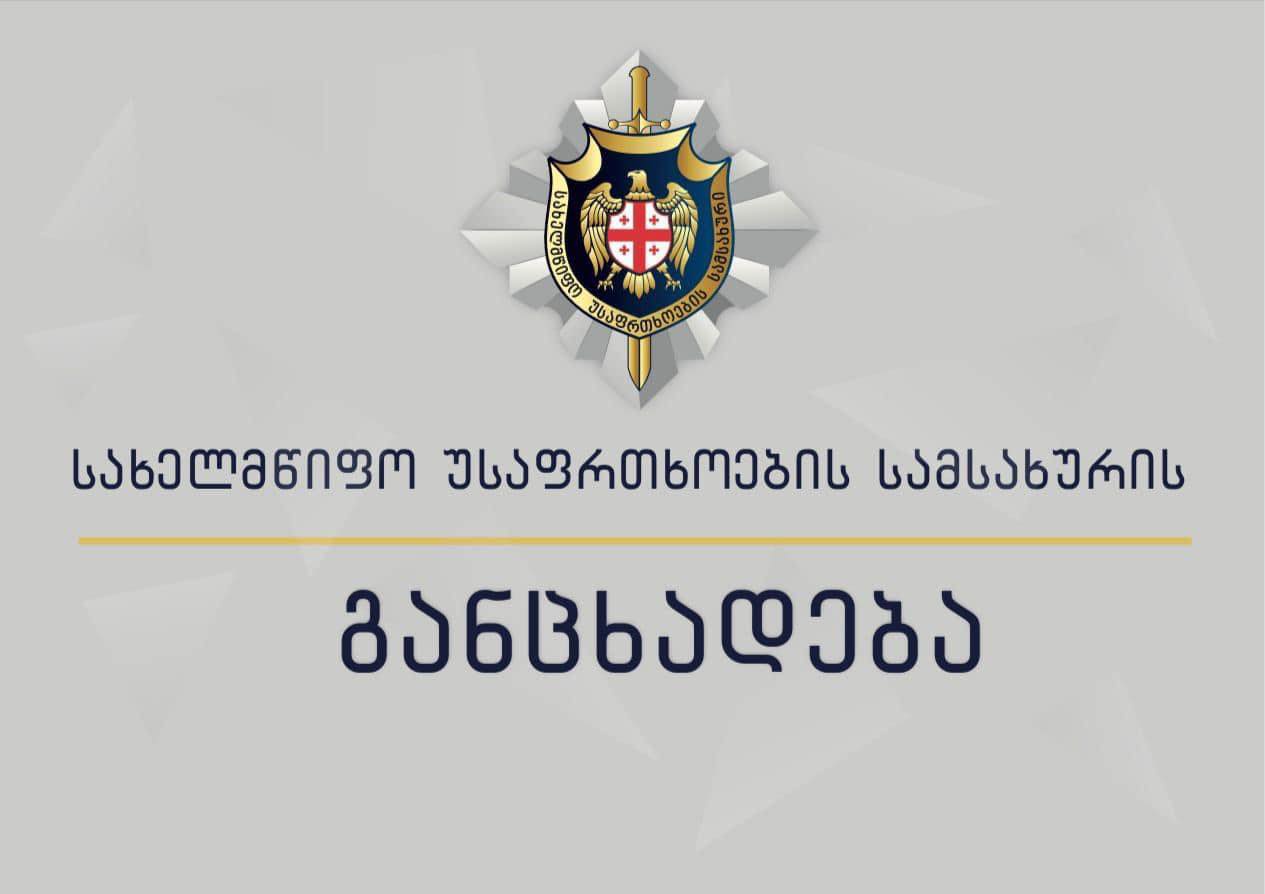 სუს–ი: აშშ-ის მიერ ოთარ ფარცხალაძესთან დაკავშირებით გაკეთებული განცხადების ირგვლივ სახელმწიფო უსაფრთხოების სამსახურში საკითხის შესწავლა მიმდინარეობს