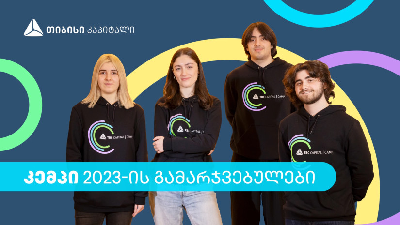გაიცანი თიბისი კაპიტალის სტუდენტური პროგრამის - „კემპის“ გამარჯვებულები