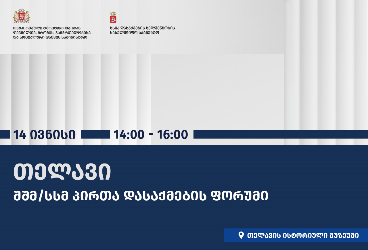14 ივნისს თელავში დასაქმების ფორუმი გაიმართება
