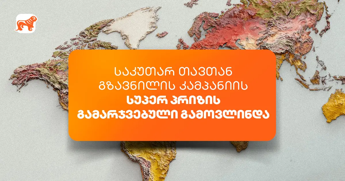 საქართველოს ბანკის „საკუთარ თავთან გზავნილის“ კამპანიის სუპერპრიზის გამარჯვებული გამოვლინდა