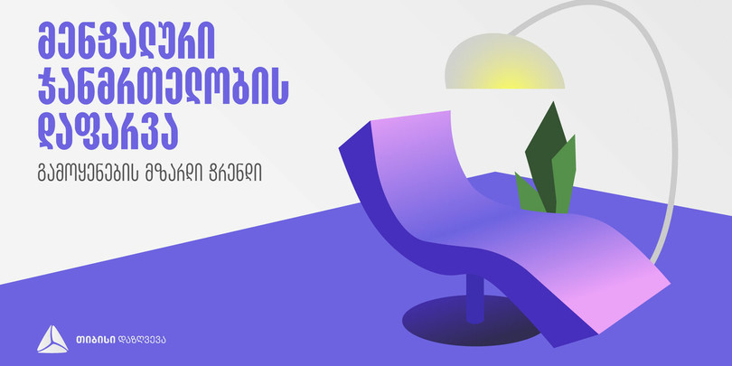 მენტალური ჯანმრთელობის დაფარვის გამოყენების მზარდი ტენდენცია — თიბისი დაზღვევა