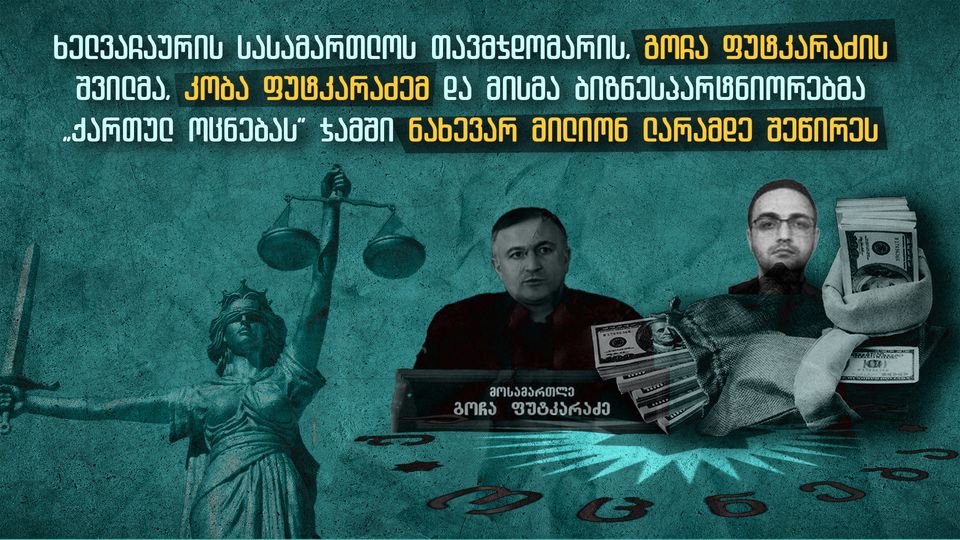НПО: сын главы суда Хелвачаури пожертвовал «Мечте» полмиллиона лари