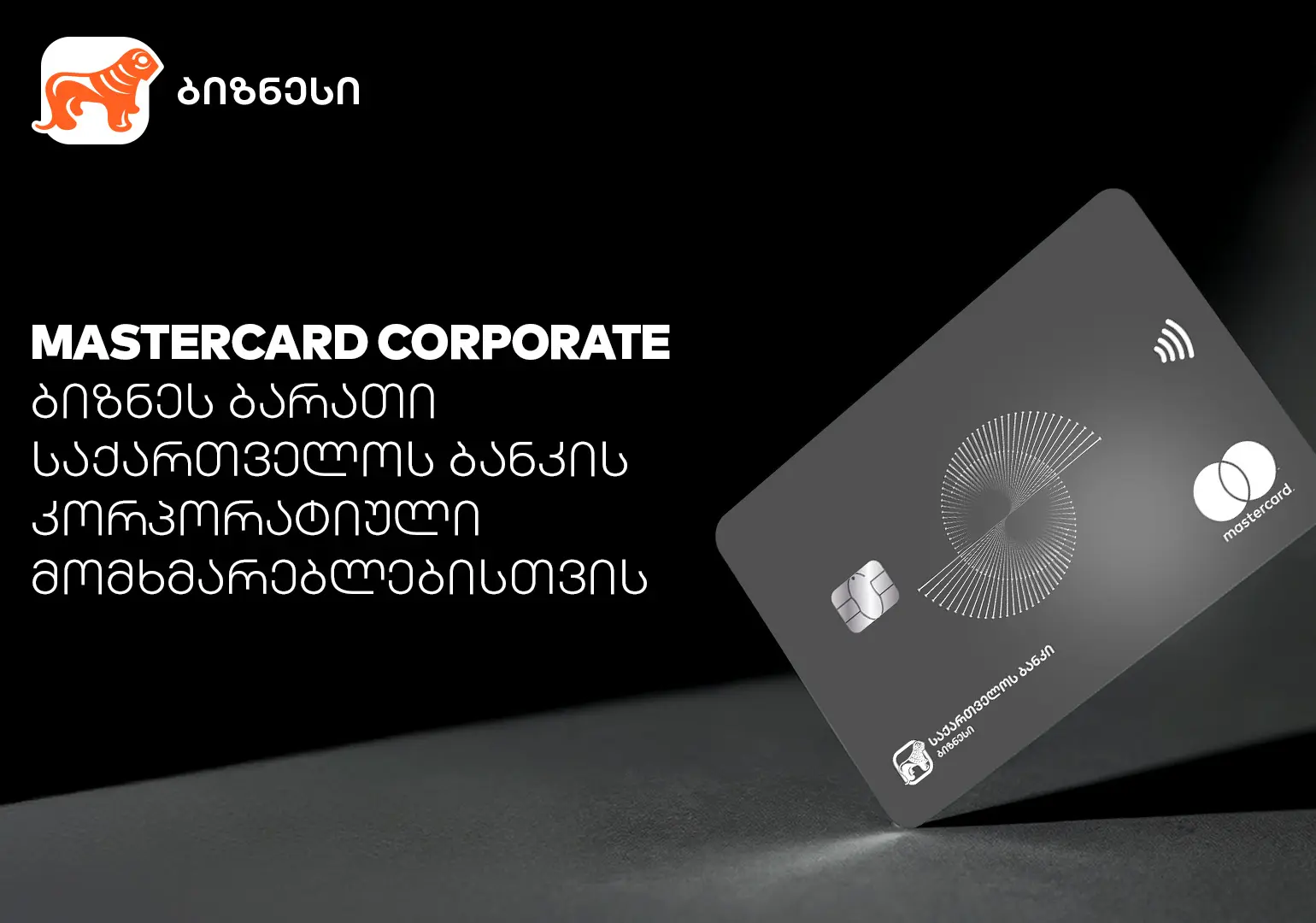 Mastercard Corporate Card -  პირველი პრემიალური ბიზნესბარათი რეგიონში საქართველოს ბანკისგან