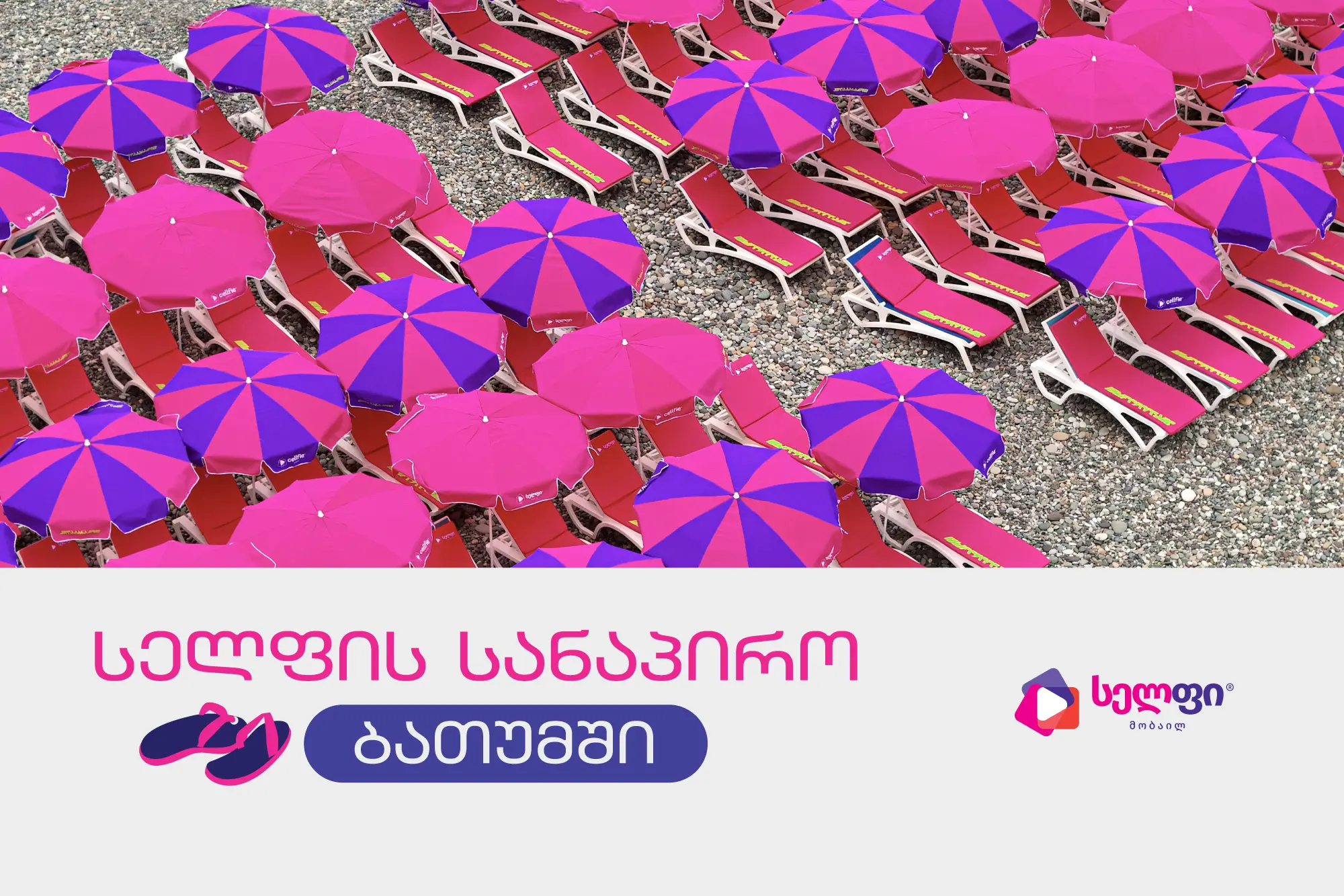 საჩუქრები, პოპულარული არტისტები და ცოცხალი პოდკასტები  სელფის სანაპიროზე