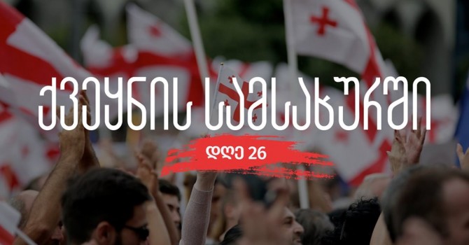პარლამენტთან აქცია "სირცხვილია!" უცვლელი მოთხოვნით განახლდა