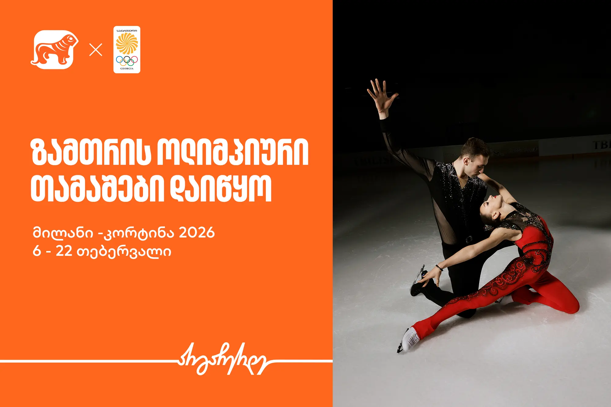 ზამთრის ოლიმპიური თამაშები იწყება - საქართველოს ბანკი ოლიმპიური ნაკრების მთავარი სპონსორი