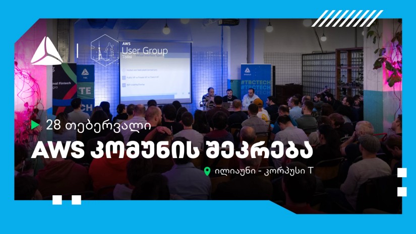 28 თებერვალს AWS კომუნა თიბისის მხარდაჭერით უკვე მესამედ შეიკრიბება