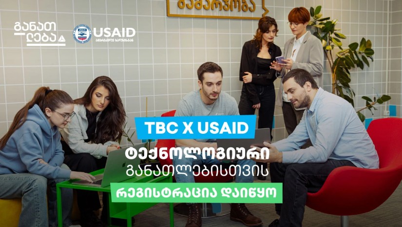 TBC x USAID - ტექნოლოგიური განათლებისთვის