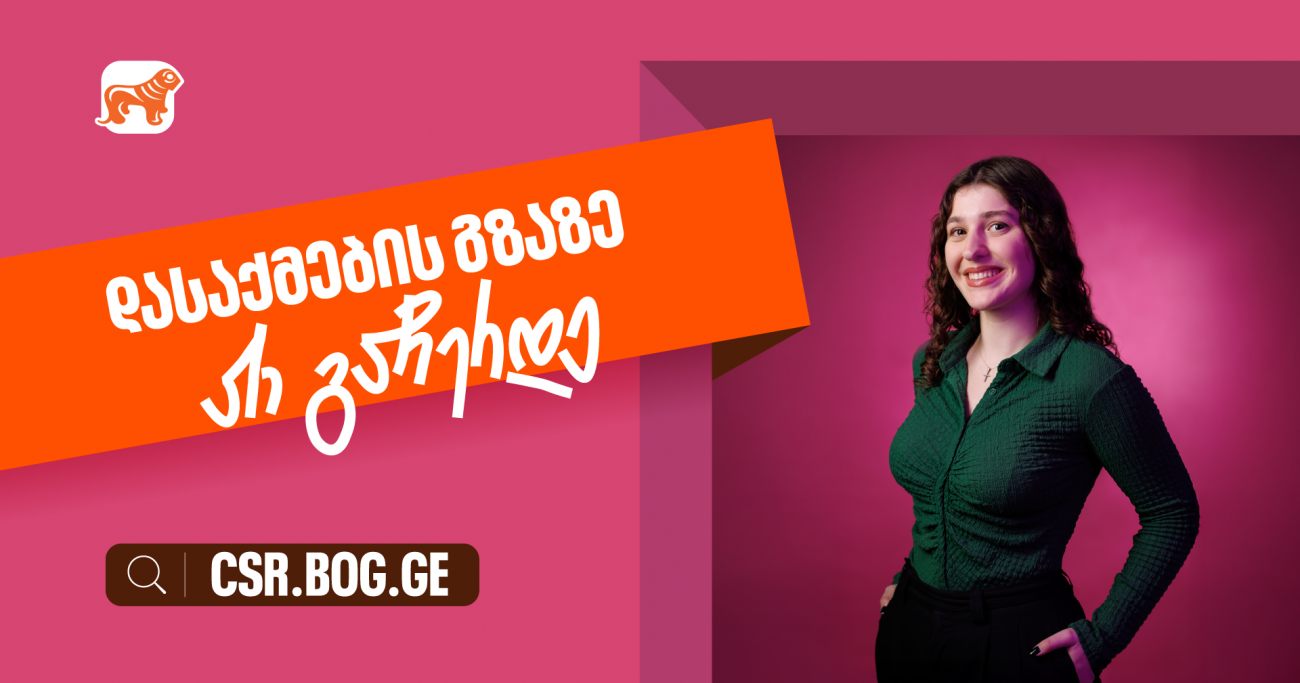 საქართველოს ბანკი ქმნის დასაქმების შესაძლებლობებს ახალგაზრდებისთვის