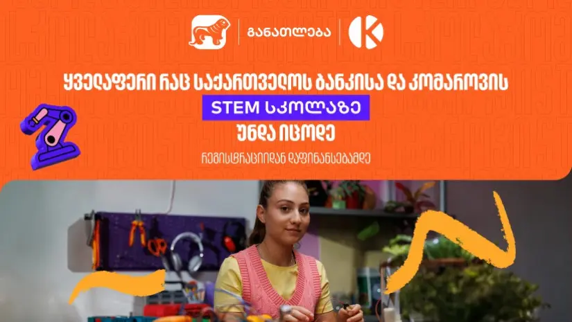 ყველაფერი რაც კომაროვის სკოლისა და "საქართველოს ბანკის" ერთობლივ საგანმანათლებლო პროექტზე - STEM სკოლაზე უნდა იცოდეთ