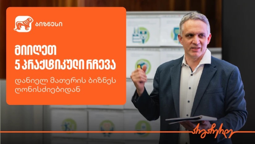 “როგორ ვიპოვოთ კონკურენტული უპირატესობა” — დანიელ მათერის სემინარის 5 მიზანი