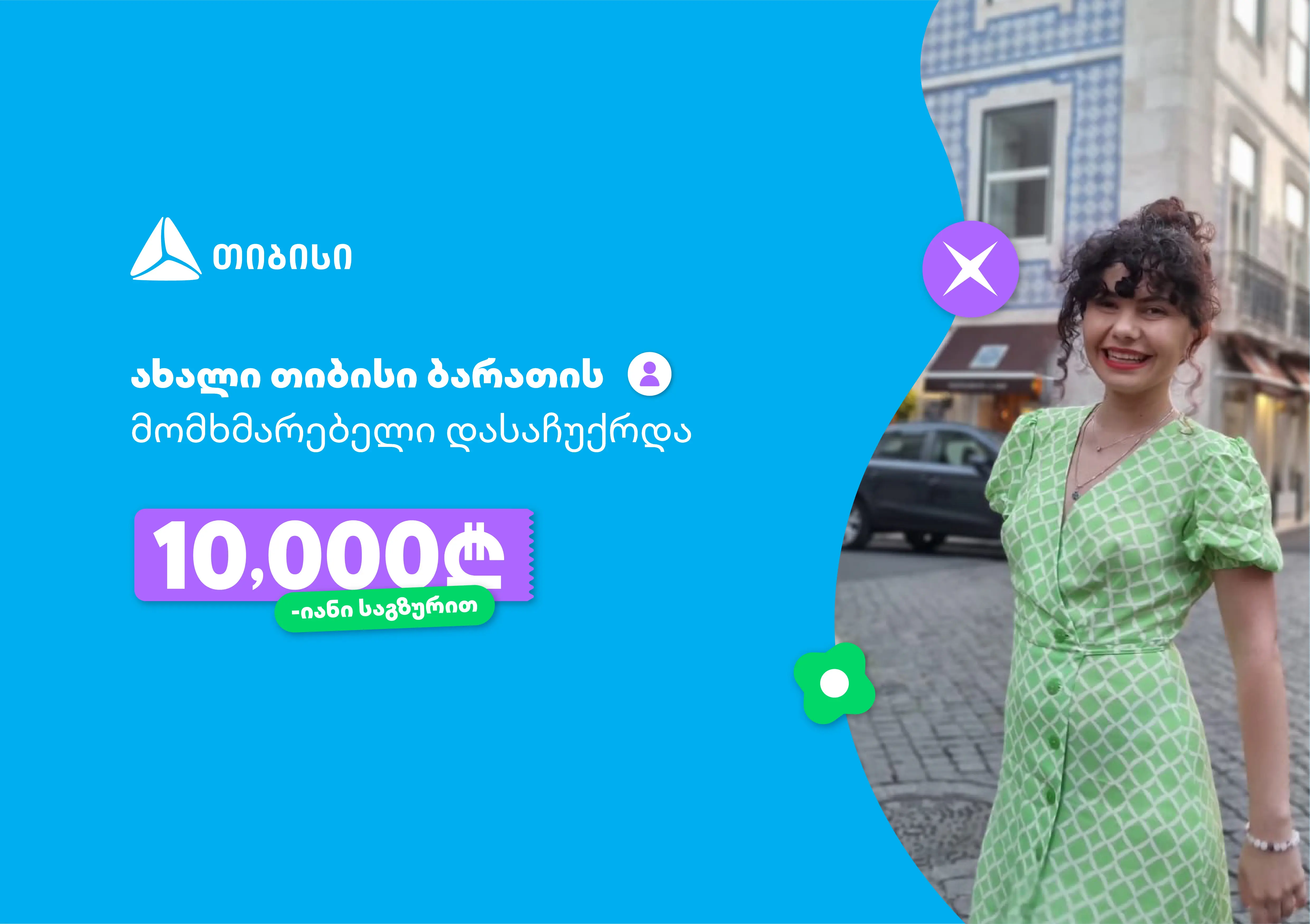 ოცნებები ხდება, მთავარია გჯეროდეს!- ახალი თიბისი ბარათის მომხმარებელი, რომელიც 10 000 ლარიანი საგზურით დასაჩუქრდა