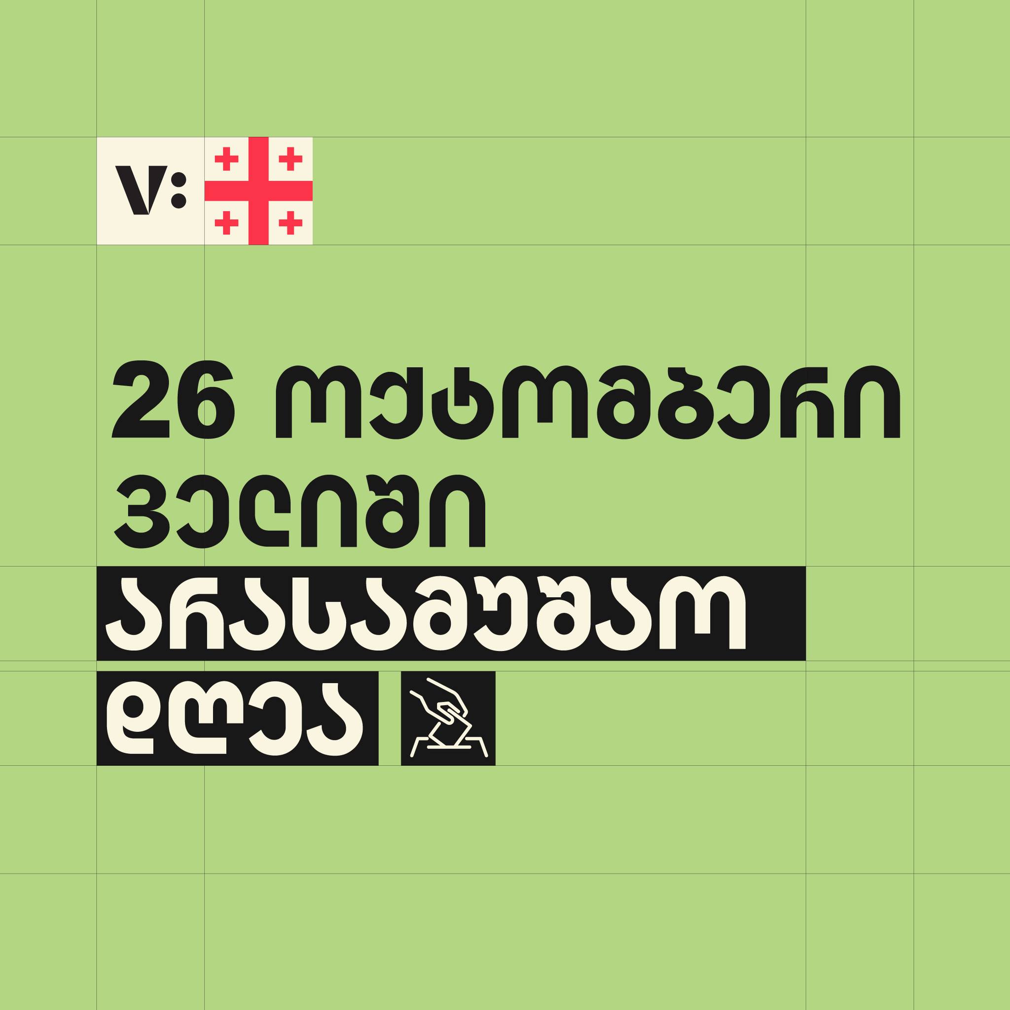 26 ოქტომბერს "ველი" შეკვეთების მიწოდებას შეაჩერებს