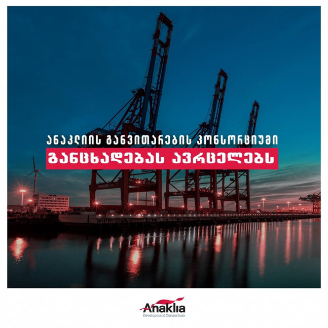 "პასუხი ანაკლიის პორტის ყველა მოწინააღმდეგეს" - კონსორციუმის განცხადება