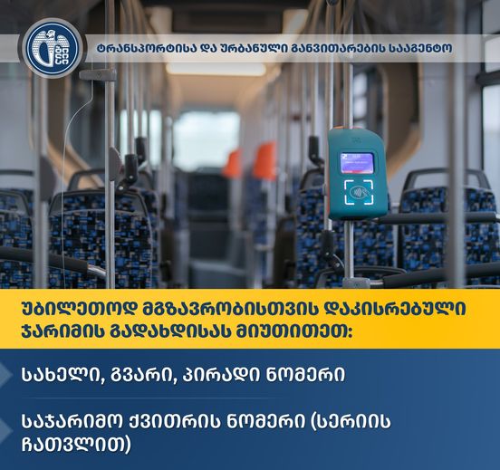 ტრანსპორტისა და ურბანული განვითარების სააგენტო განცხადებას ავრცელებს