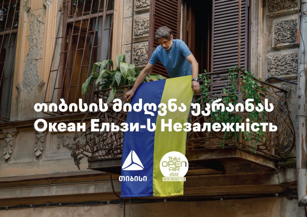 „თიბისიმ“ უკრაინას Океан Ельзи-ის ცნობილ მელოდიაზე მომზადებული ვიდეორგოლი მიუძღვნა