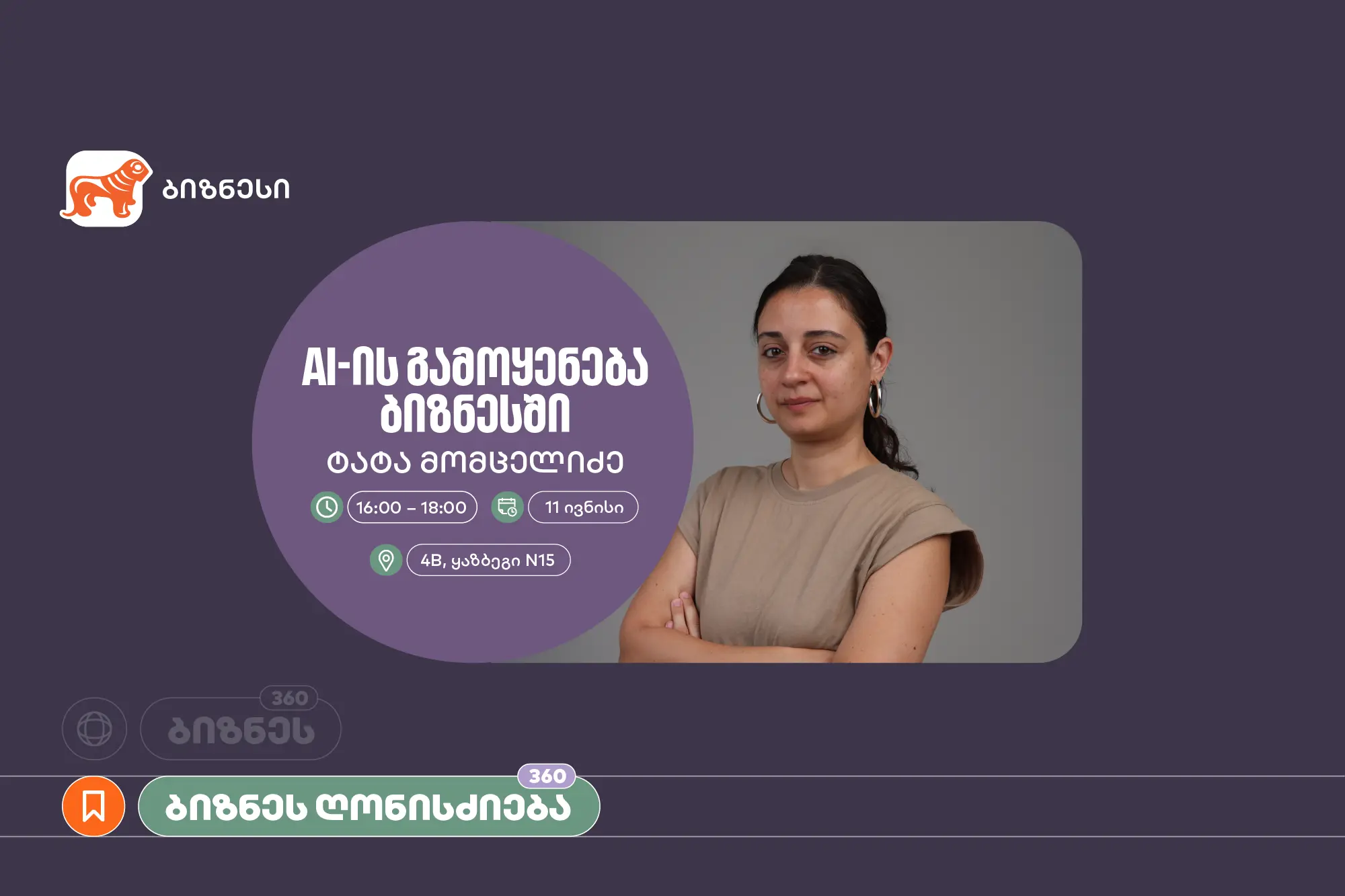 საქართველოს ბანკის ორგანიზებით, ვორკშოპი „AI-ის გამოყენება ბიზნესში" გაიმართება