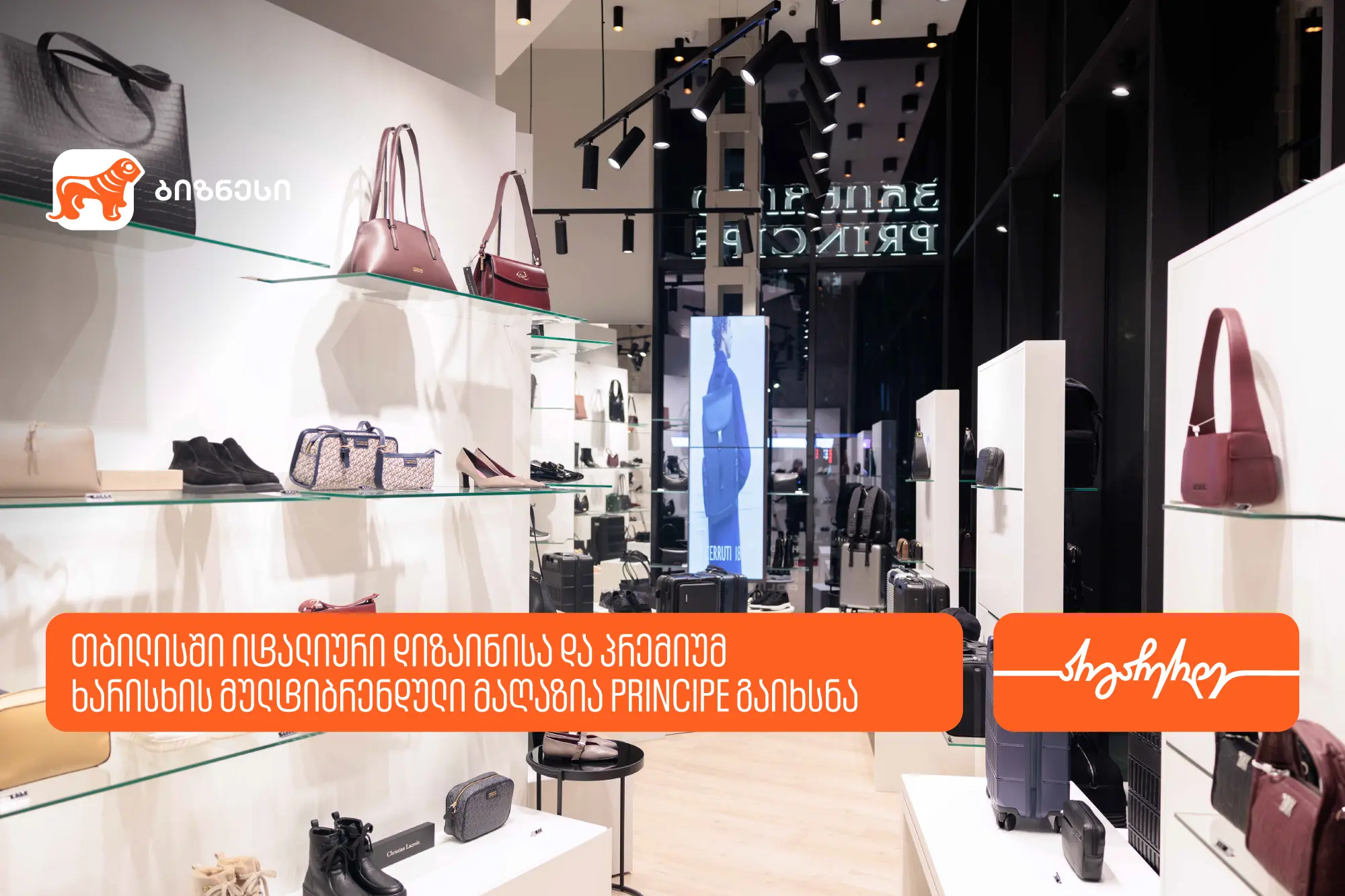 თბილისში იტალიური დიზაინისა და პრემიუმ ხარისხის  მულტიბრენდული მაღაზია Principe გაიხსნა - მხარდამჭერი საქართველოს ბანკია