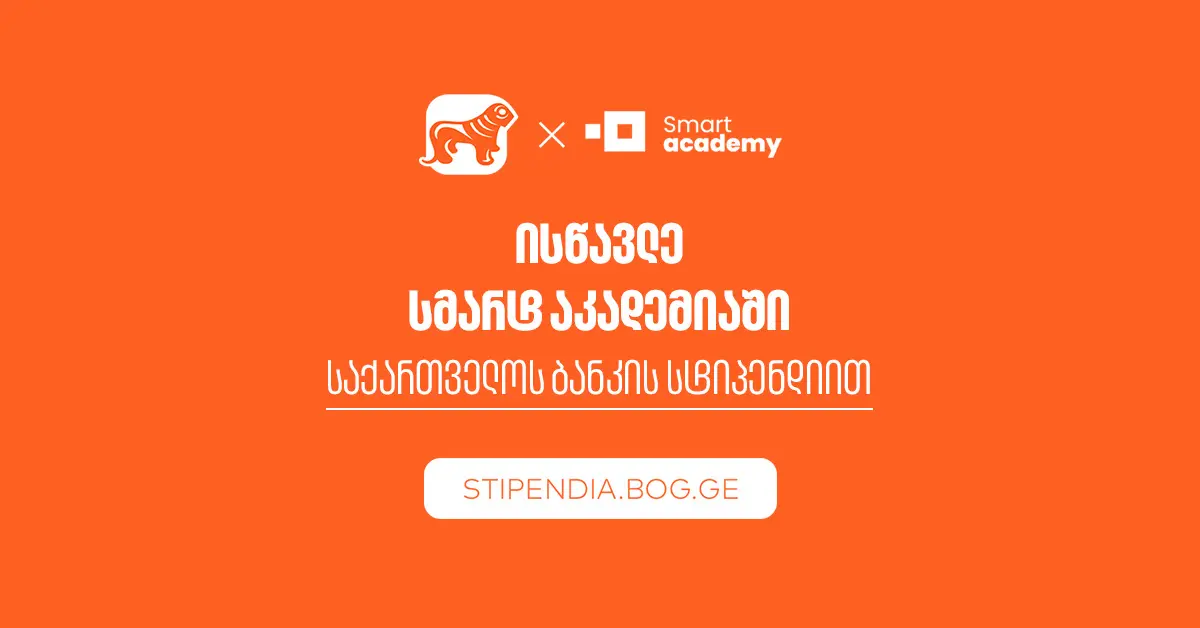 მიიღე საქართველოს ბანკის სტიპენდია და დაეუფლე ახალ პროფესიას SMART Academy-ში