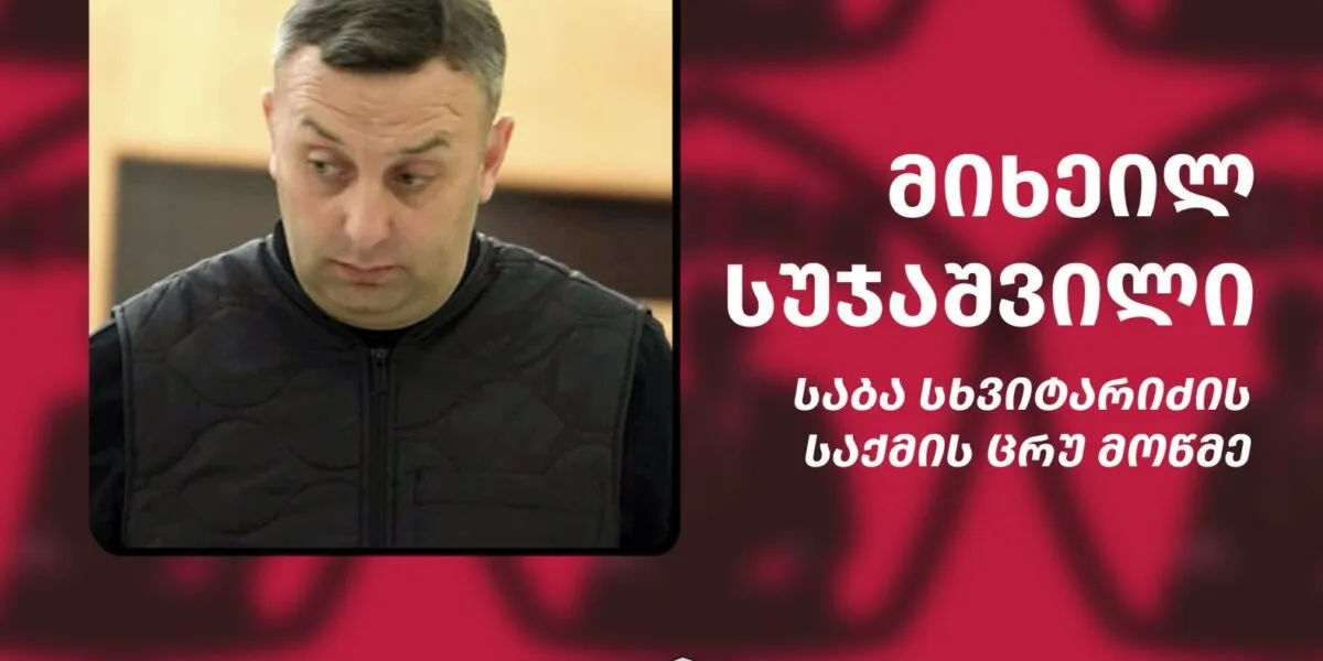 Mona.ge внесло в список «рабов» сотрудника МВД Михаила Суджашвили