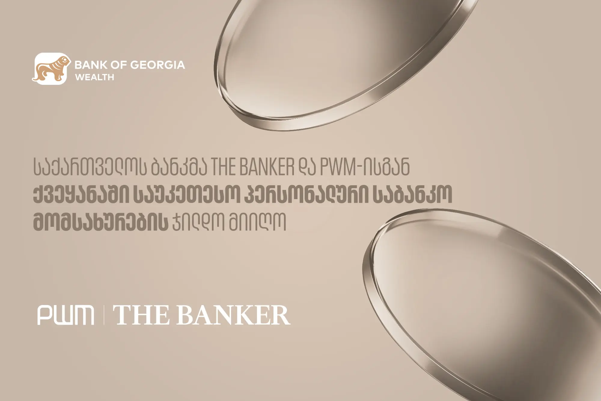 საქართველოს ბანკმა PWM/The Banker-ისგან ქვეყანაში საუკეთესო პერსონალური საბანკო მომსახურების ჯილდო მიიღო