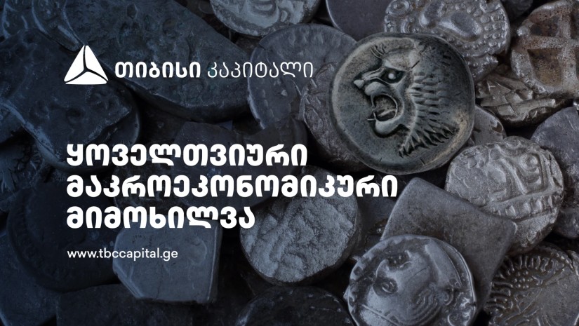 თიბისი კაპიტალის ყოველთვიური მაკროეკონომიკური მიმოხილვა
